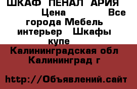 ШКАФ (ПЕНАЛ) АРИЯ 50 BELUX  › Цена ­ 25 689 - Все города Мебель, интерьер » Шкафы, купе   . Калининградская обл.,Калининград г.